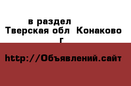  в раздел :  »  . Тверская обл.,Конаково г.